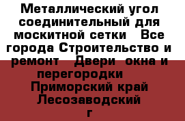 Металлический угол соединительный для москитной сетки - Все города Строительство и ремонт » Двери, окна и перегородки   . Приморский край,Лесозаводский г. о. 